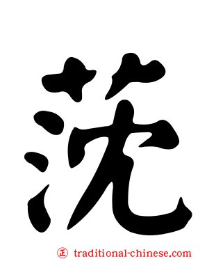 莐