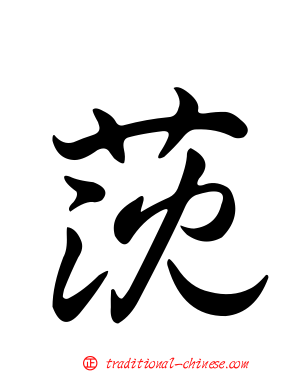 莐