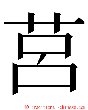 莒 ming font