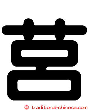 莒