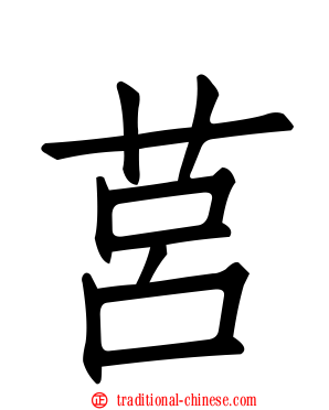 莒