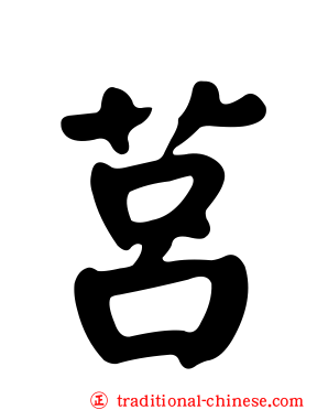 莒