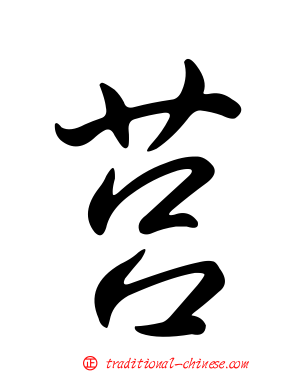 莒
