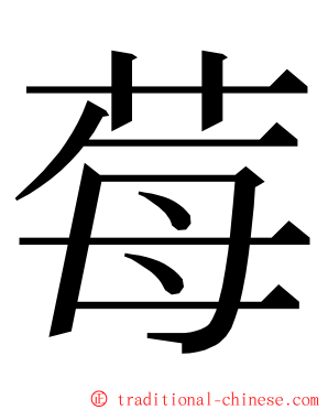 莓 ming font