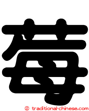 莓