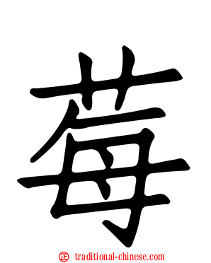 莓
