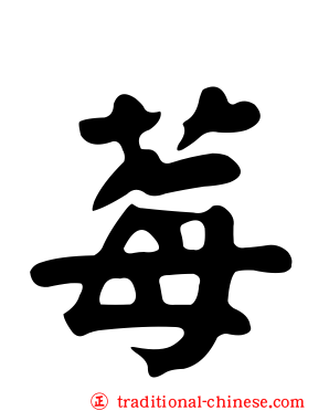 莓