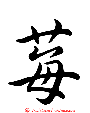 莓