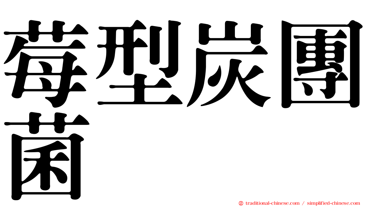 莓型炭團菌