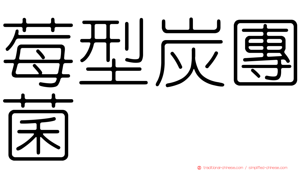 莓型炭團菌