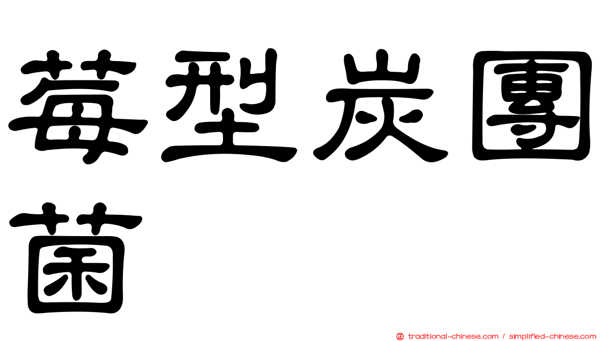 莓型炭團菌