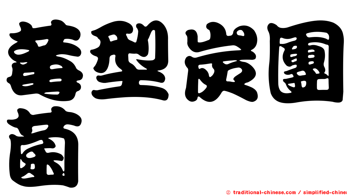 莓型炭團菌