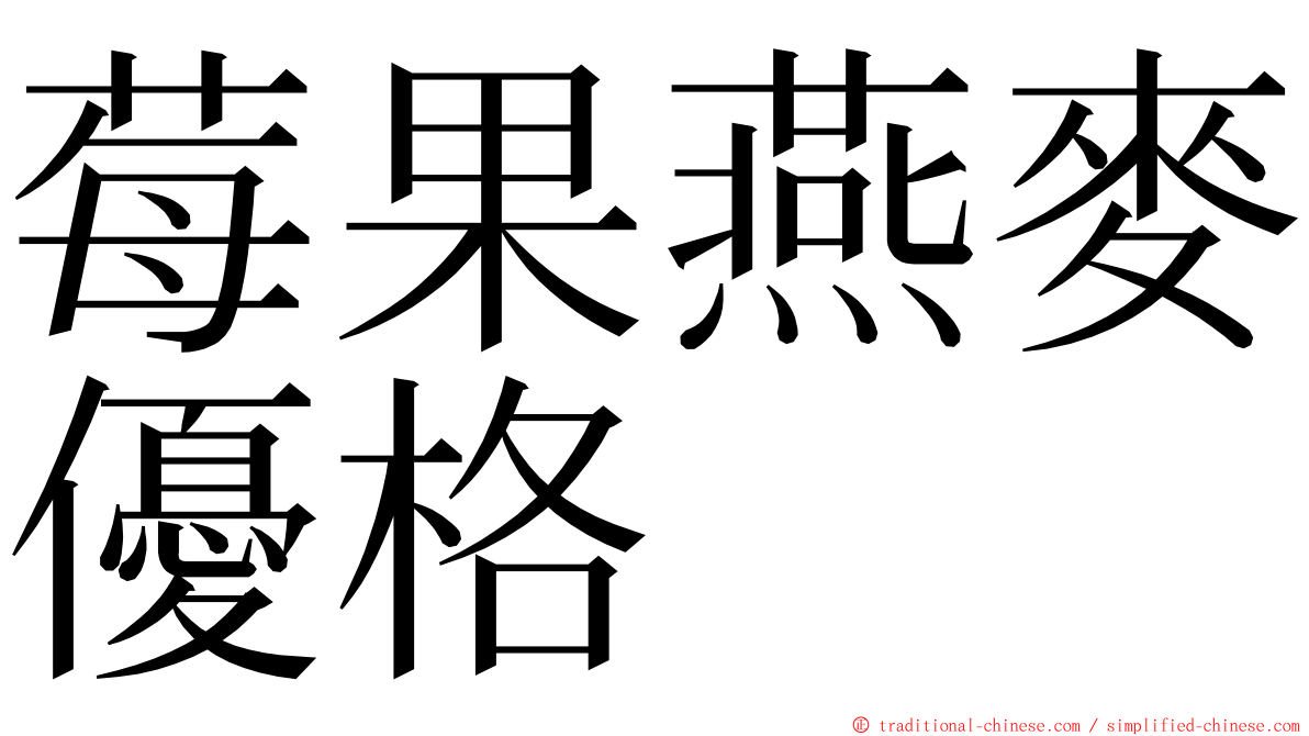 莓果燕麥優格 ming font