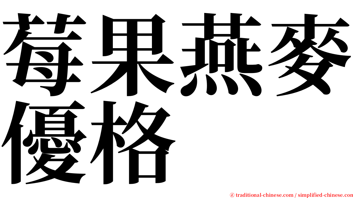 莓果燕麥優格 serif font