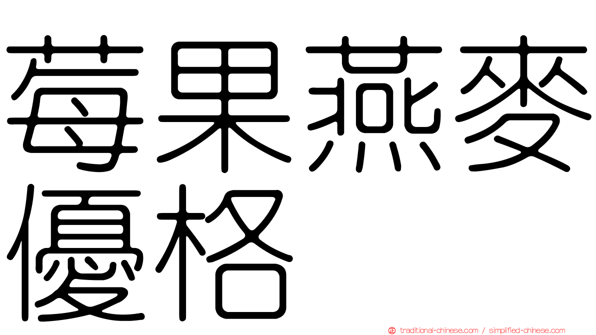 莓果燕麥優格