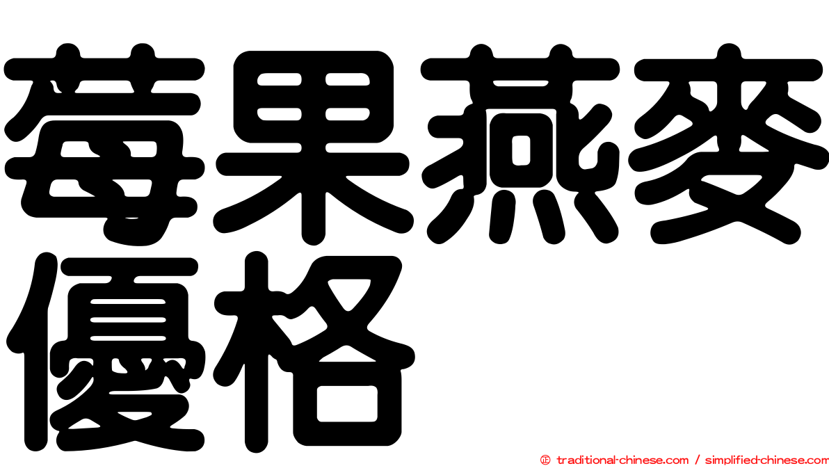 莓果燕麥優格