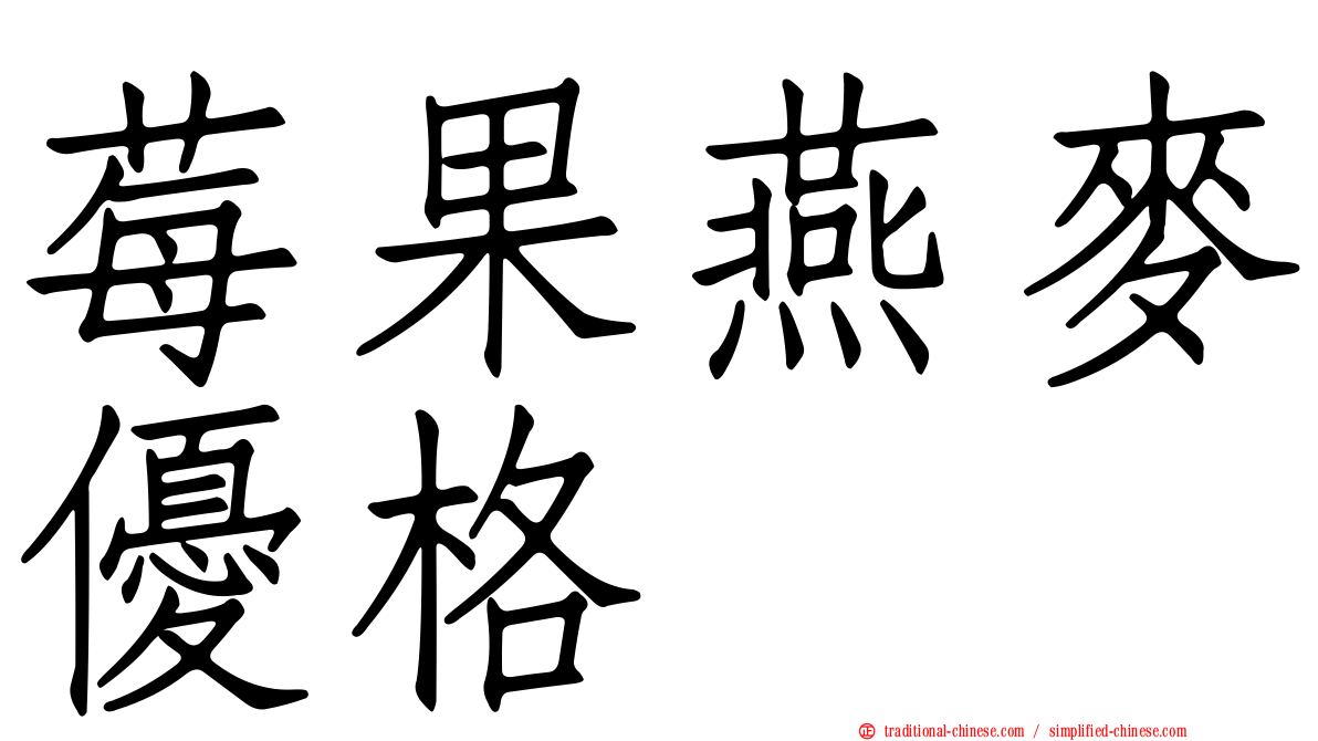莓果燕麥優格