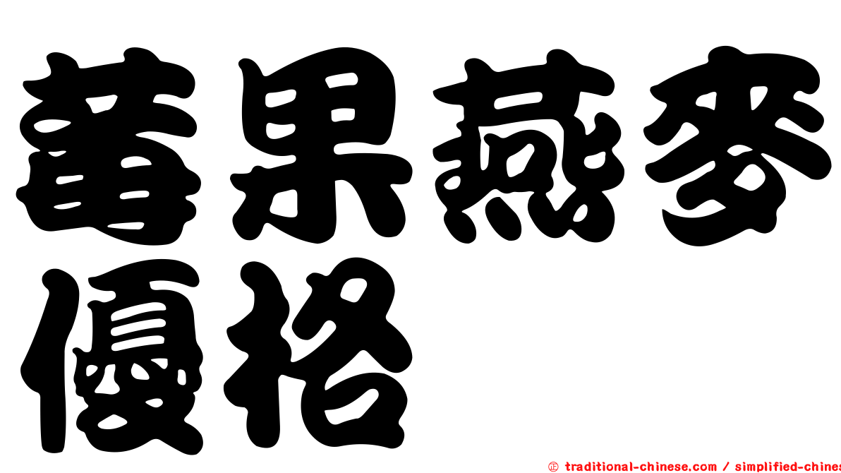 莓果燕麥優格