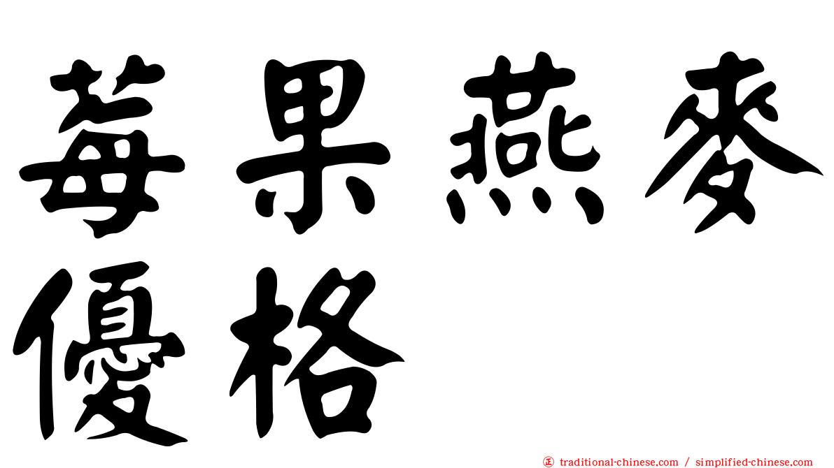 莓果燕麥優格