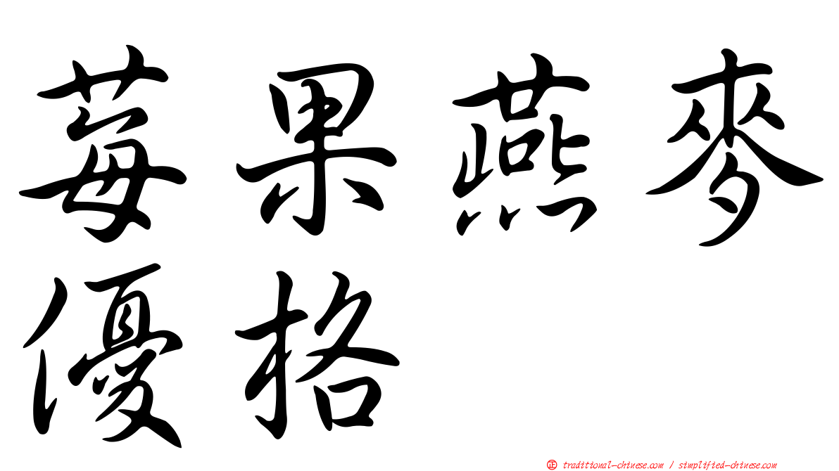 莓果燕麥優格