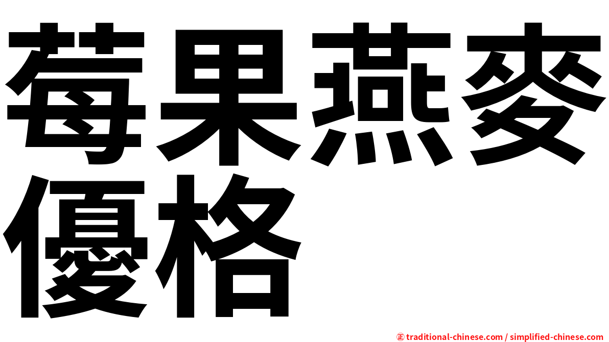莓果燕麥優格