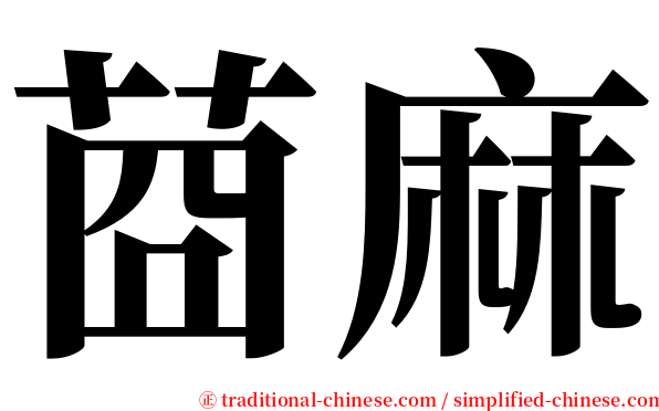 莔麻 serif font