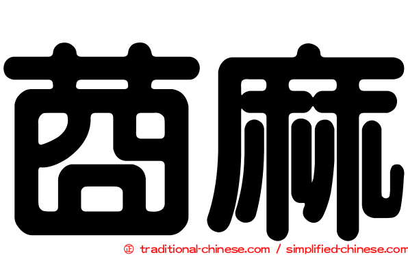 莔麻