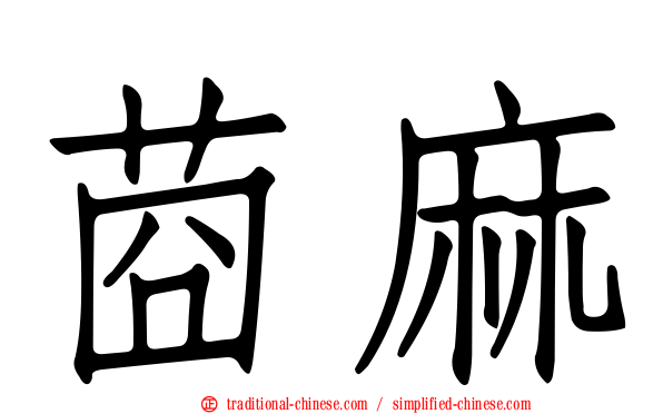 莔麻