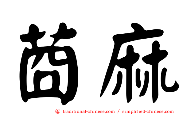 莔麻