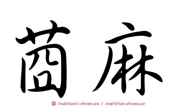 莔麻
