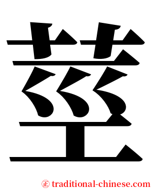 莖 serif font