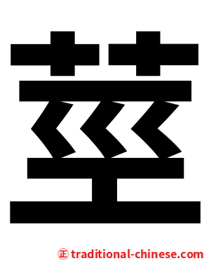 莖