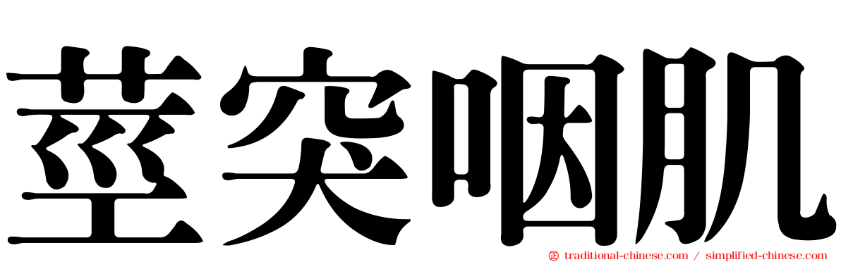 莖突咽肌