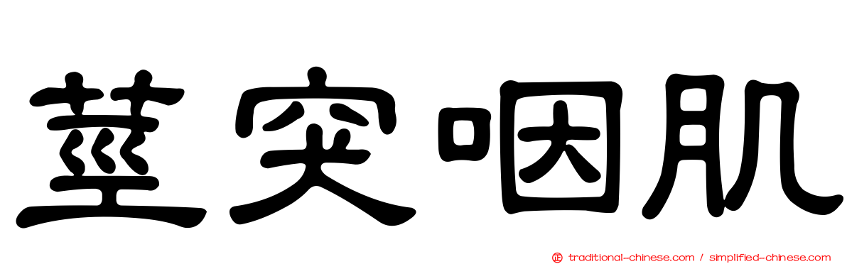 莖突咽肌