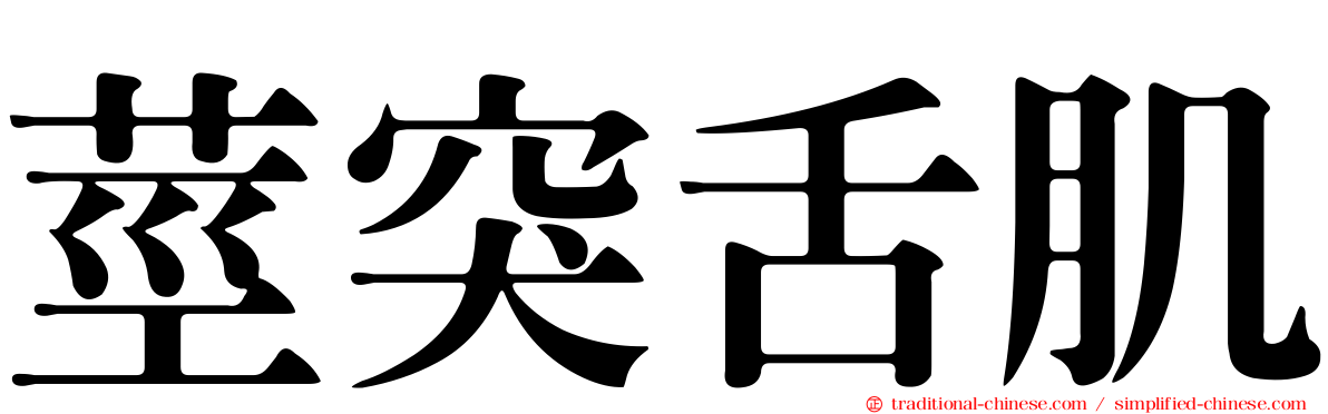 莖突舌肌