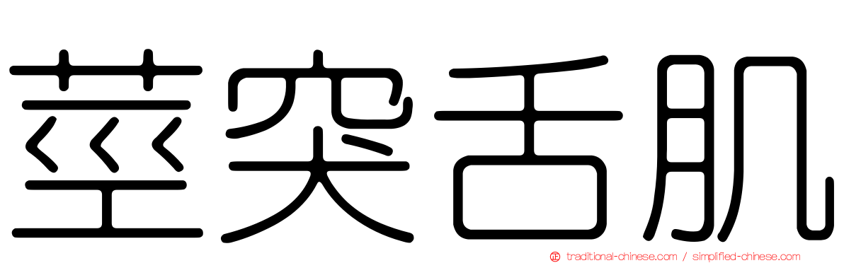 莖突舌肌