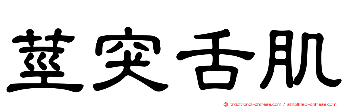 莖突舌肌