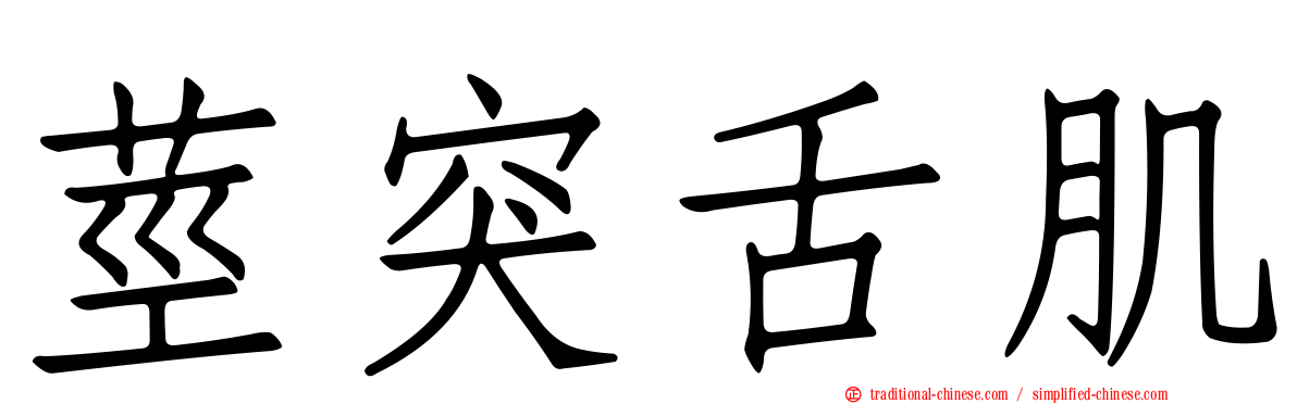 莖突舌肌