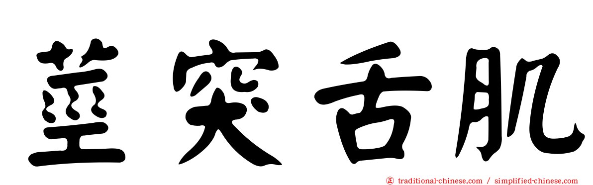 莖突舌肌