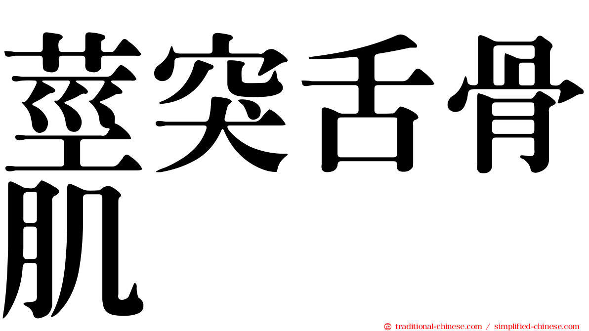 莖突舌骨肌