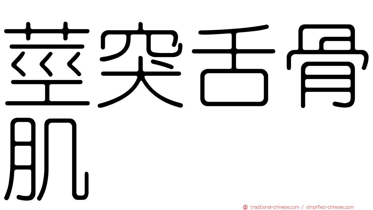 莖突舌骨肌