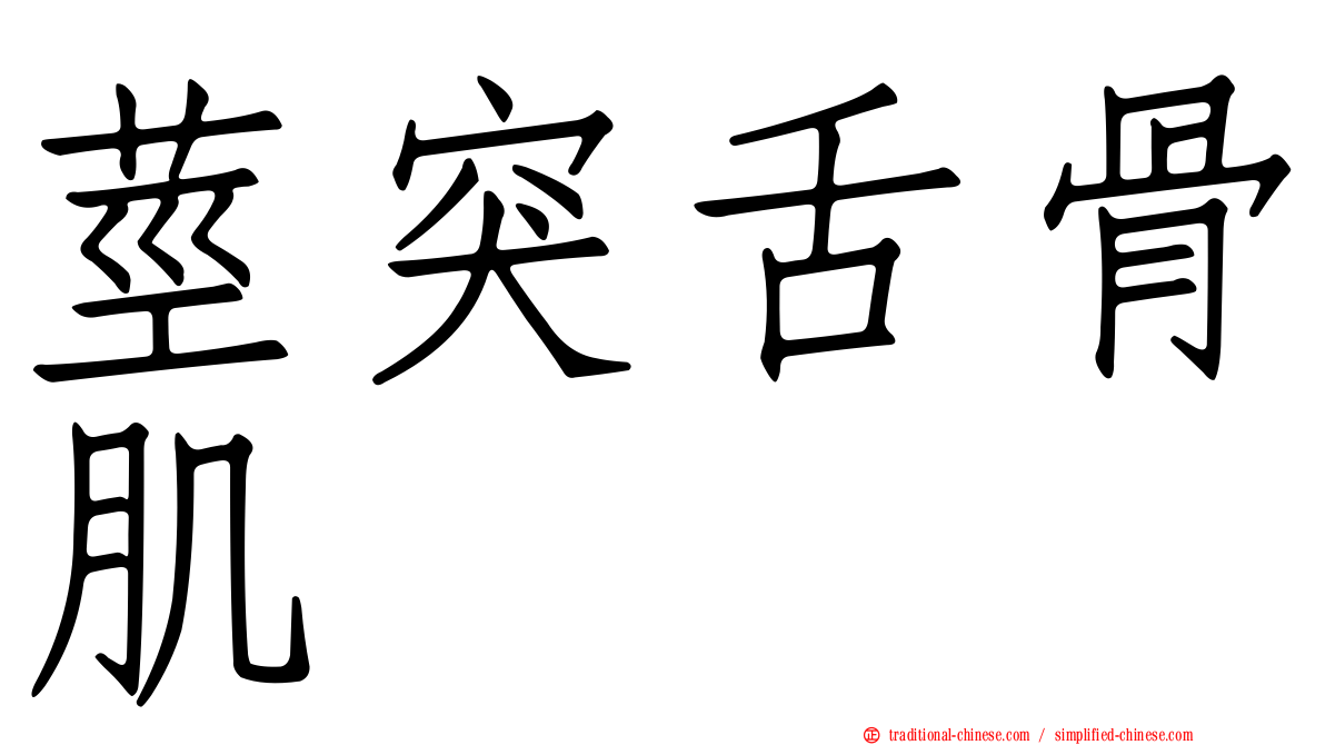 莖突舌骨肌