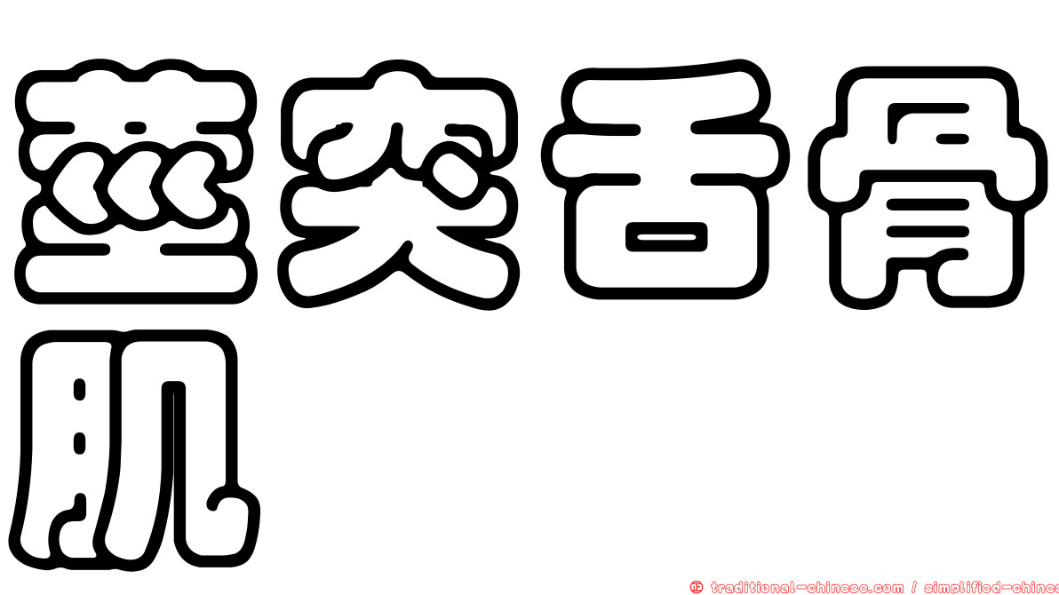 莖突舌骨肌
