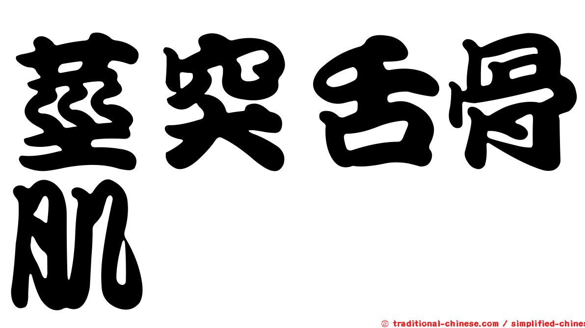莖突舌骨肌