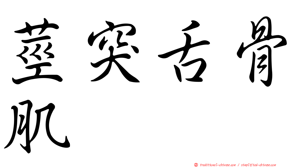 莖突舌骨肌