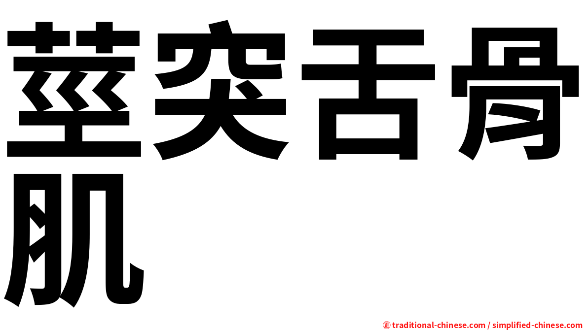 莖突舌骨肌