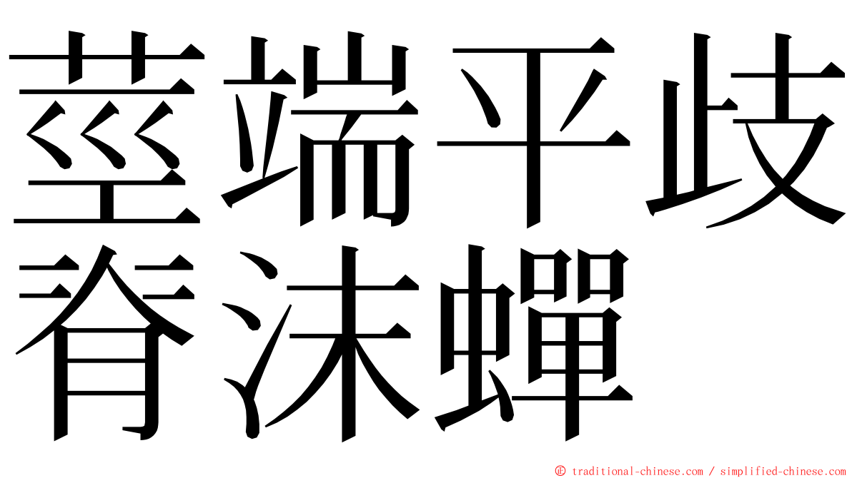 莖端平歧脊沫蟬 ming font