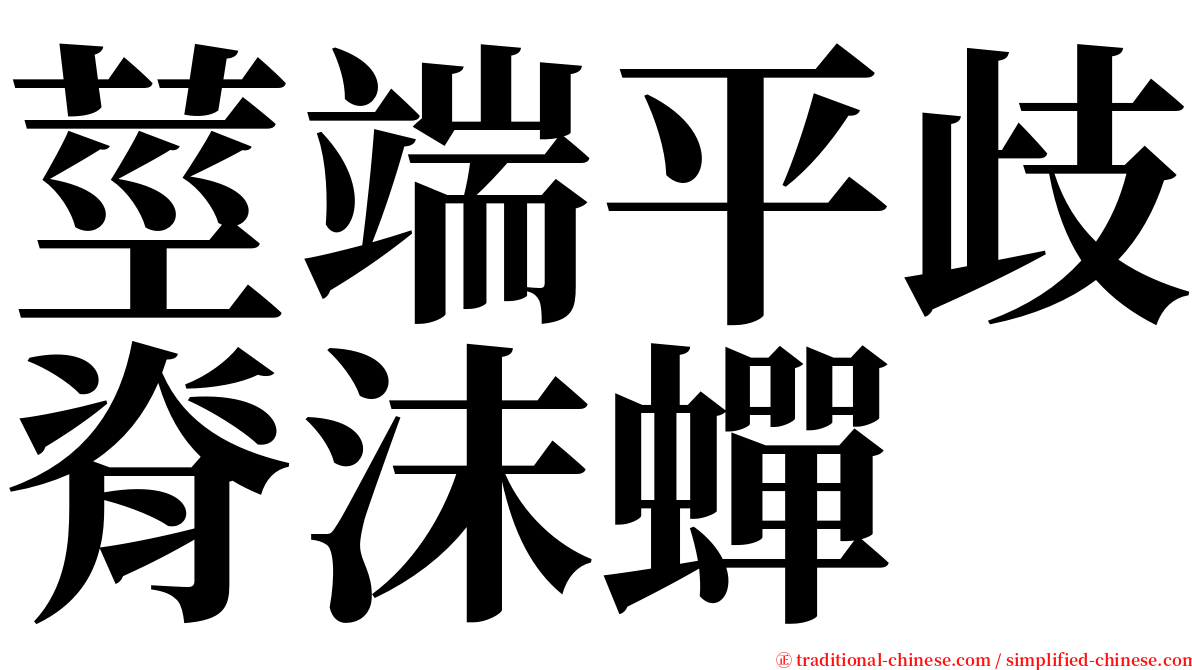莖端平歧脊沫蟬 serif font