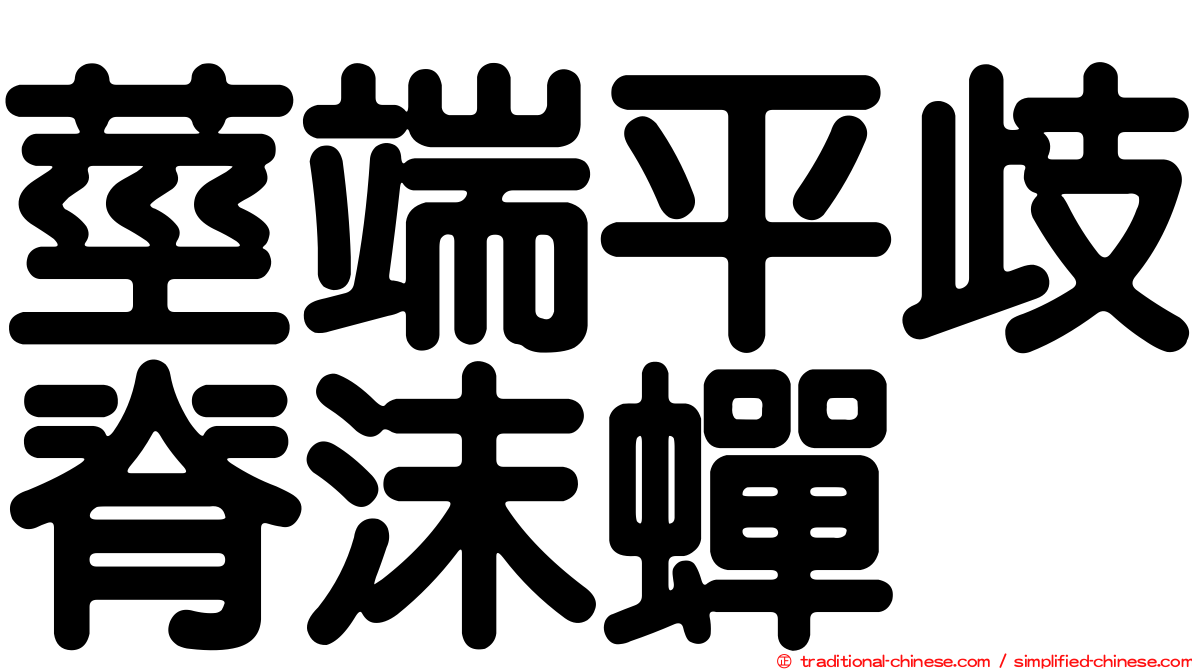 莖端平歧脊沫蟬