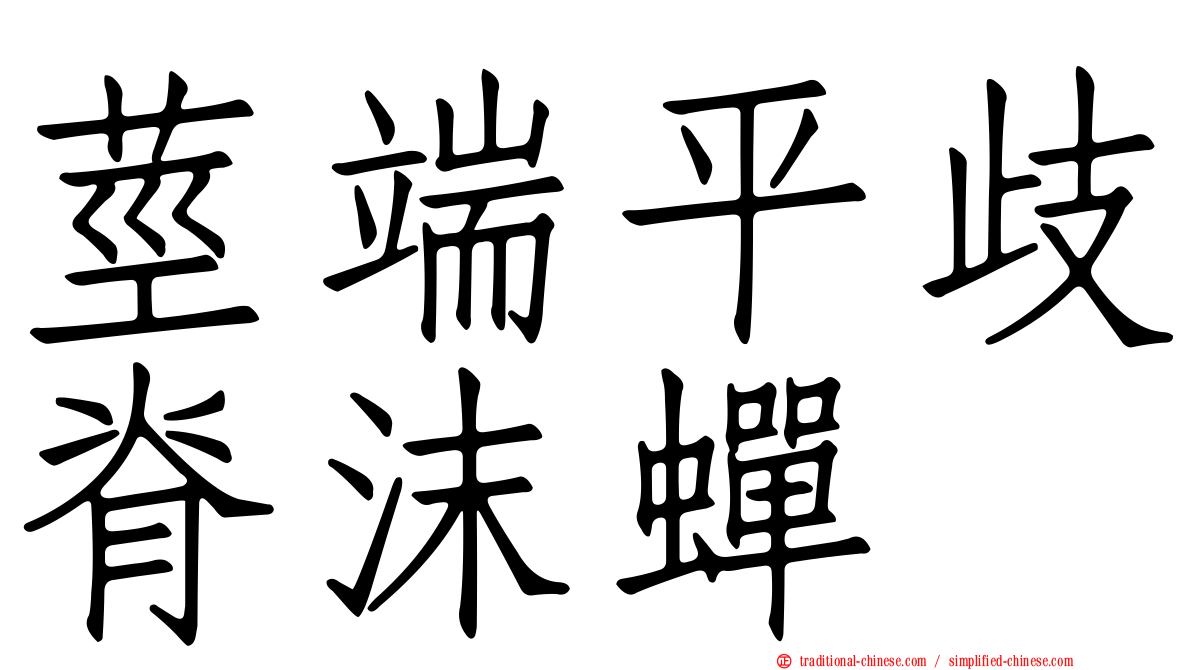 莖端平歧脊沫蟬